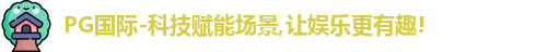 PG国际